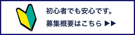 初心者でも安心です。募集概要はこちら ????